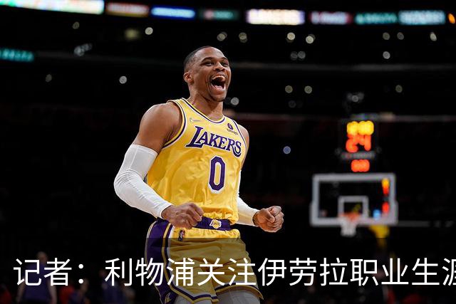 记者：利物浦关注伊劳拉职业生涯超10年，球员时代就考虑签下他