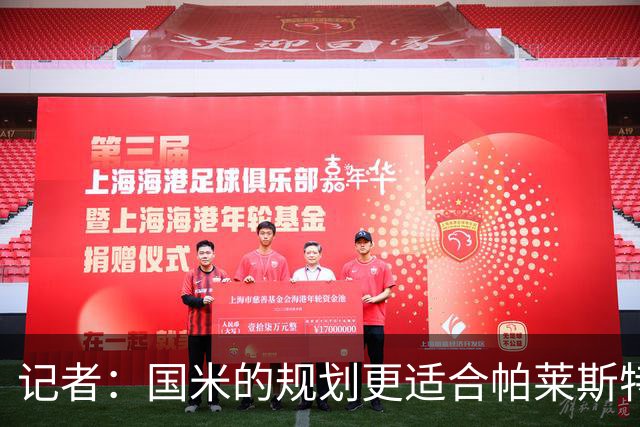 记者：国米的规划更适合帕莱斯特拉，但实在难敌英超俱乐部财力