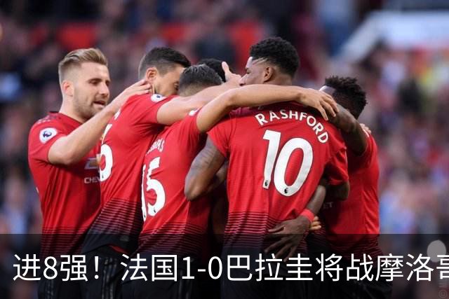 进8强！法国1-0巴拉圭将战摩洛哥 姆巴佩点射杜埃造点主裁引争议
