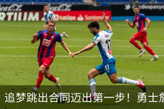 追梦跳出合同迈出第一步！勇士詹库追眉夕阳红列车一触即发！