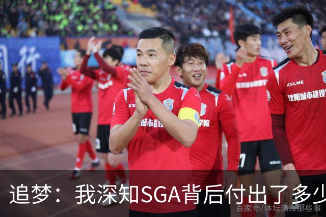 追梦：我深知SGA背后付出了多少 因我亲眼见证了库里14年来的努力