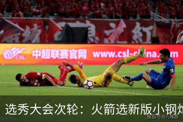 选秀大会次轮：火箭选新版小钢炮 勇士摘大龄侧翼