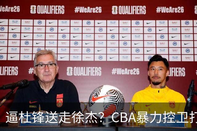 逼杜锋送走徐杰？CBA暴力控卫打出身价，这可是未来广东队老大！