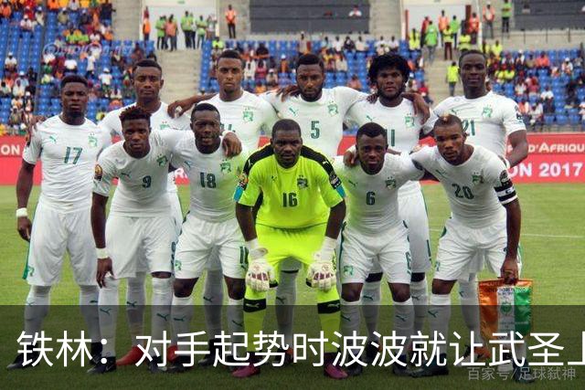 铁林：对手起势时波波就让武圣上场 他会用凶狠犯规改变局势