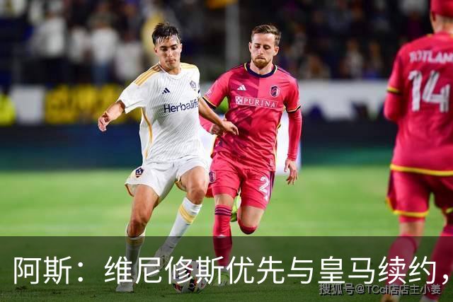 阿斯：维尼修斯优先与皇马续约，双方下周重启谈判