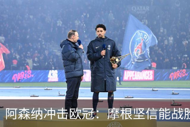 阿森纳冲击欧冠：摩根坚信能战胜巴黎