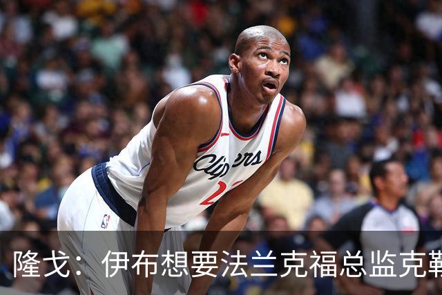 隆戈：伊布想要法兰克福总监克勒舍，后者没有朗尼克那么有控制欲