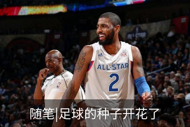 随笔|足球的种子开花了
