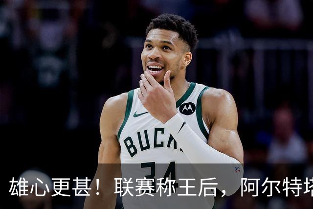 雄心更甚！联赛称王后，阿尔特塔誓言率阿森纳冲击欧冠荣耀
