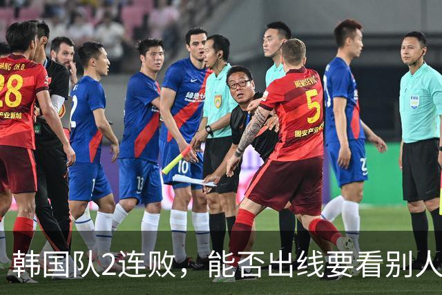 韩国队2连败，能否出线要看别人脸色 主帅洪明甫发布会上被问“球队是否集体食物中毒”