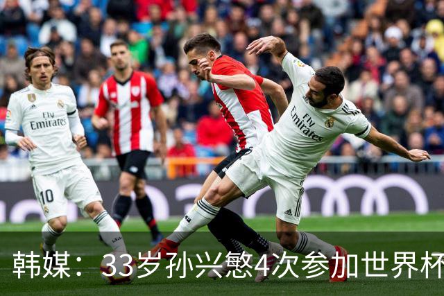 韩媒：33岁孙兴慜4次参加世界杯3次小组出局，近两届0进球