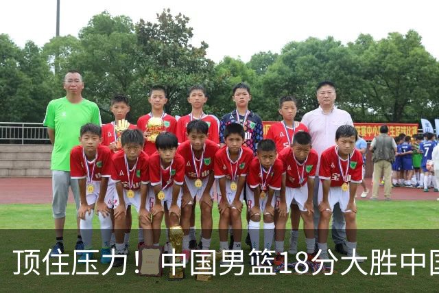 顶住压力！中国男篮18分大胜中国台北队，晋级世预赛第二阶段