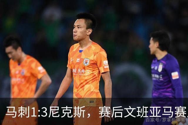 马刺1:3尼克斯，赛后文班亚马赛后说输球原因，句句扎心！