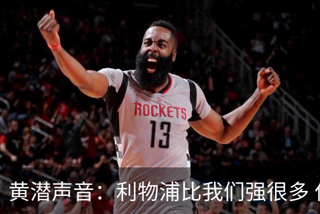 黄潜声音：利物浦比我们强很多 但结果并非决定性