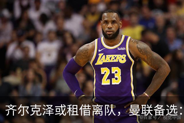 齐尔克泽或租借离队，曼联备选：4000万镑追沃特金斯