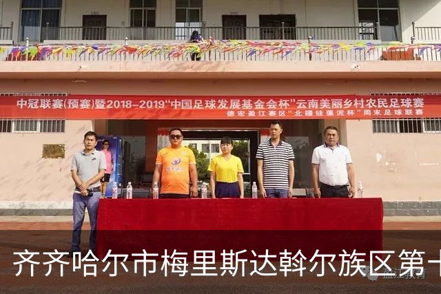齐齐哈尔市梅里斯达斡尔族区第十一届传统体育运动大会启幕