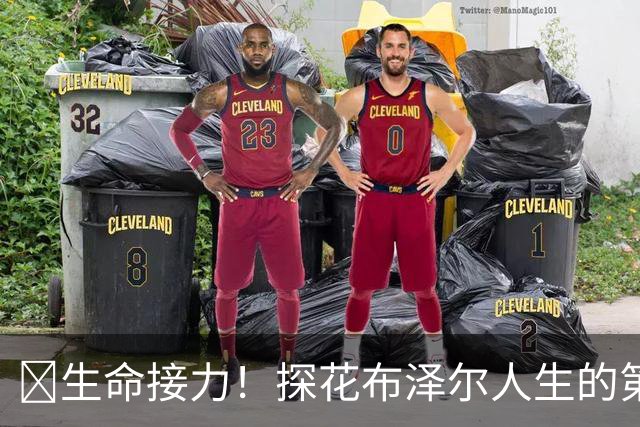 🥹生命接力！探花布泽尔人生的第一记助攻 不是篮球而是生命！