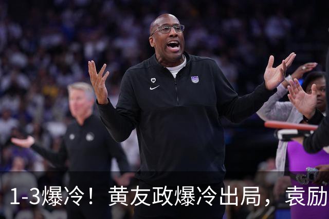 1-3爆冷！黄友政爆冷出局，袁励岑晋级，国乒4人遭淘汰，王曼昱陪练3-0