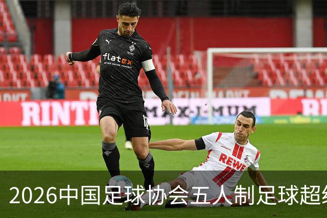 2026中国足球协会五人制足球超级联赛在铜梁开赛