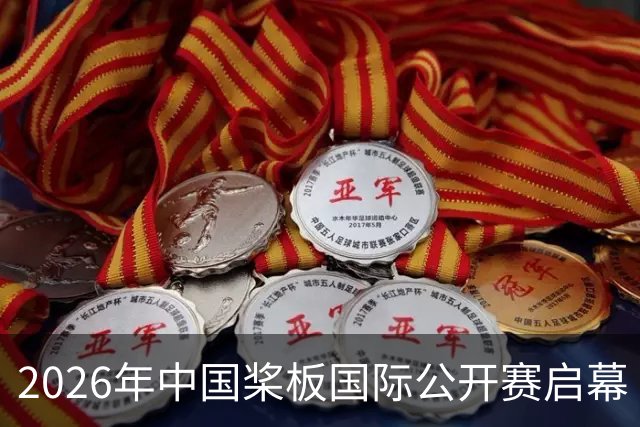 2026年中国桨板国际公开赛启幕 十余国“弄潮儿”逐浪汉江