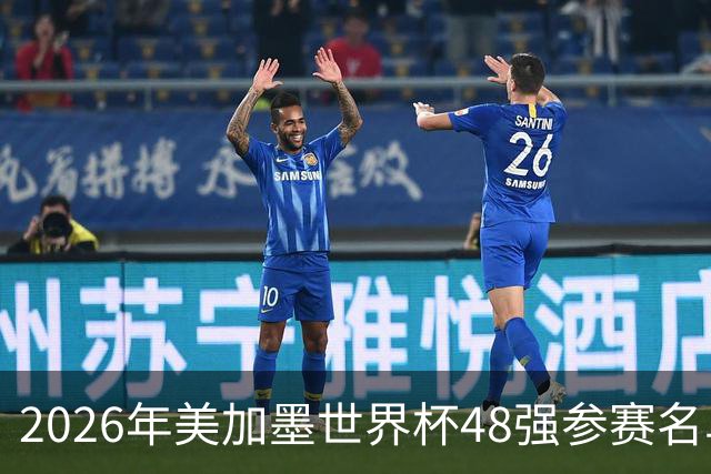 2026年美加墨世界杯48强参赛名单汇总