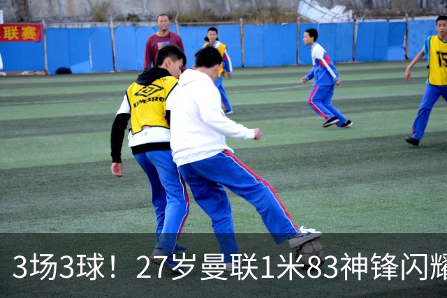 3场3球！27岁曼联1米83神锋闪耀世界杯：当维尼修斯绝配冲冠