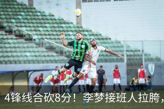 4锋线合砍8分！李梦接班人拉胯，宫鲁鸣锋无力，球迷呼吁李梦张茹归队！
