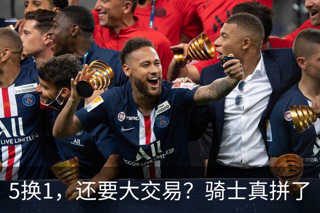 5换1，还要大交易？骑士真拼了