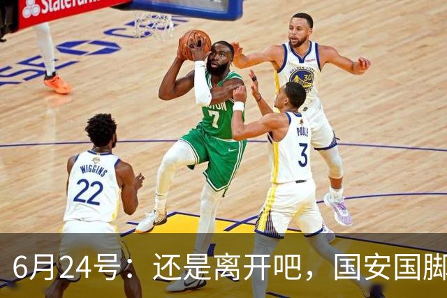 6月24号：还是离开吧，国安国脚已经被边缘化，合同即将到期，离开将是最佳选择