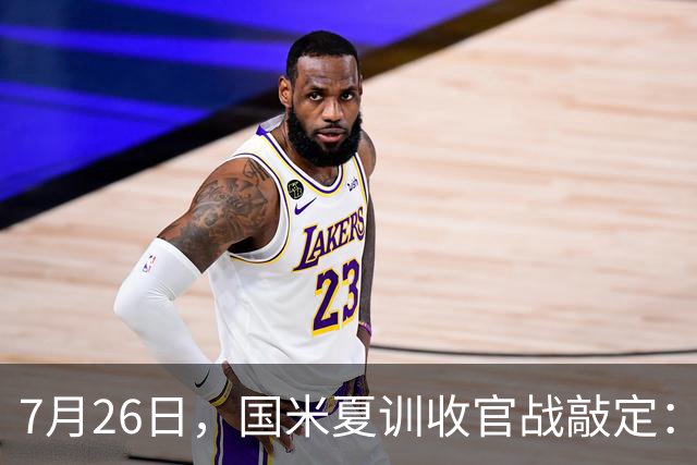 7月26日，国米夏训收官战敲定：作客德国约战卡尔斯鲁厄，两位名宿成纽带