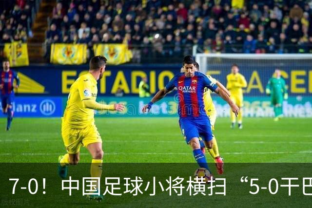 7-0！中国足球小将横扫“5-0干巴萨第一人” 董路握拳怒吼+擦鞋