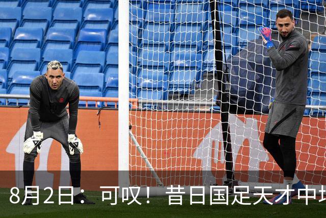8月2日：可叹！昔日国足天才中场近况惨淡，因未支付子女抚养费成为失信人