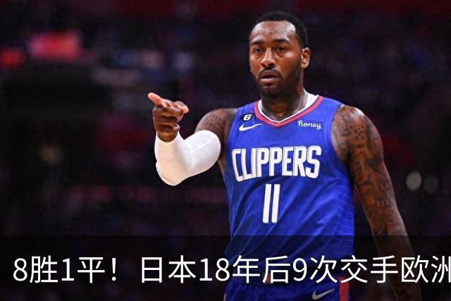 8胜1平！日本18年后9次交手欧洲球队保持不败，4-1德国+1-0英格兰