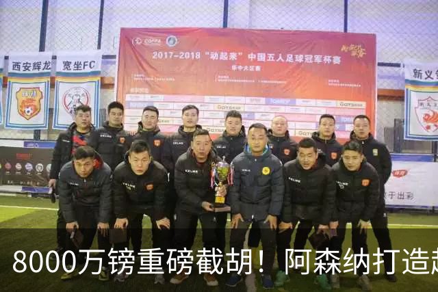 8000万镑重磅截胡！阿森纳打造超级铁肺双核，中场短板彻底补齐