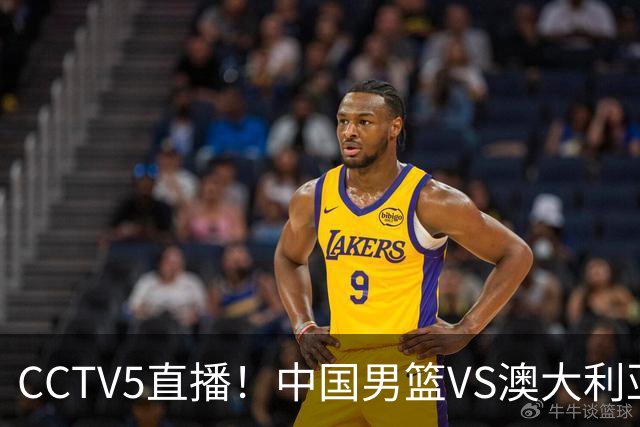 CCTV5直播！中国男篮VS澳大利亚，杨瀚森、王俊杰领衔，郭士强为世预赛布局