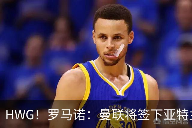 HWG！罗马诺：曼联将签下亚特兰大中场埃德松，总价4500万欧元！