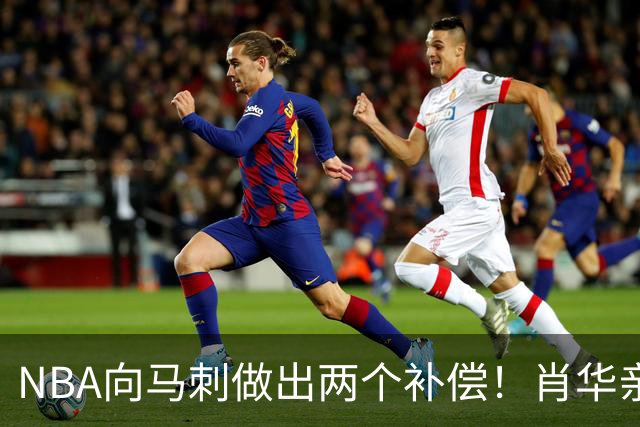 NBA向马刺做出两个补偿！肖华亲自约见文班亚马，并且安抚情绪