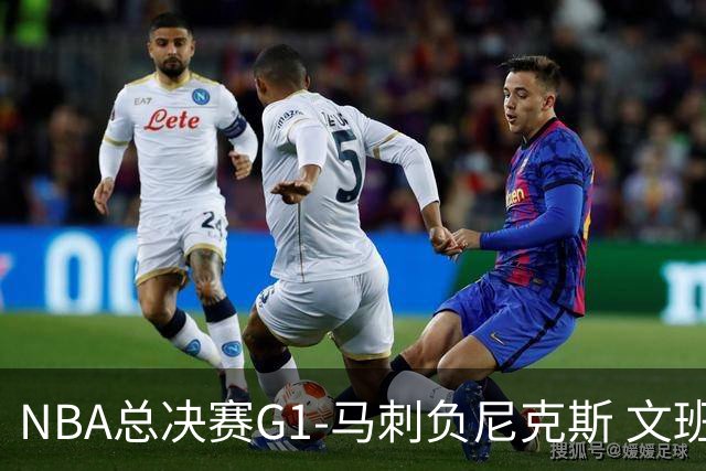 NBA总决赛G1-马刺负尼克斯 文班26+12布伦森30分