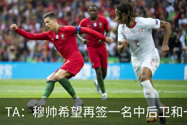TA：穆帅希望再签一名中后卫和一名中场，楚阿梅尼可能离队
