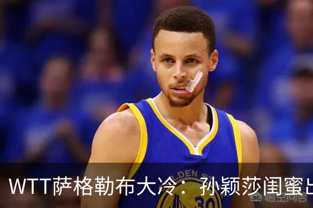 WTT萨格勒布大冷：孙颖莎闺蜜出局！覃予萱1-3输早田，国乒女单仅存3人！